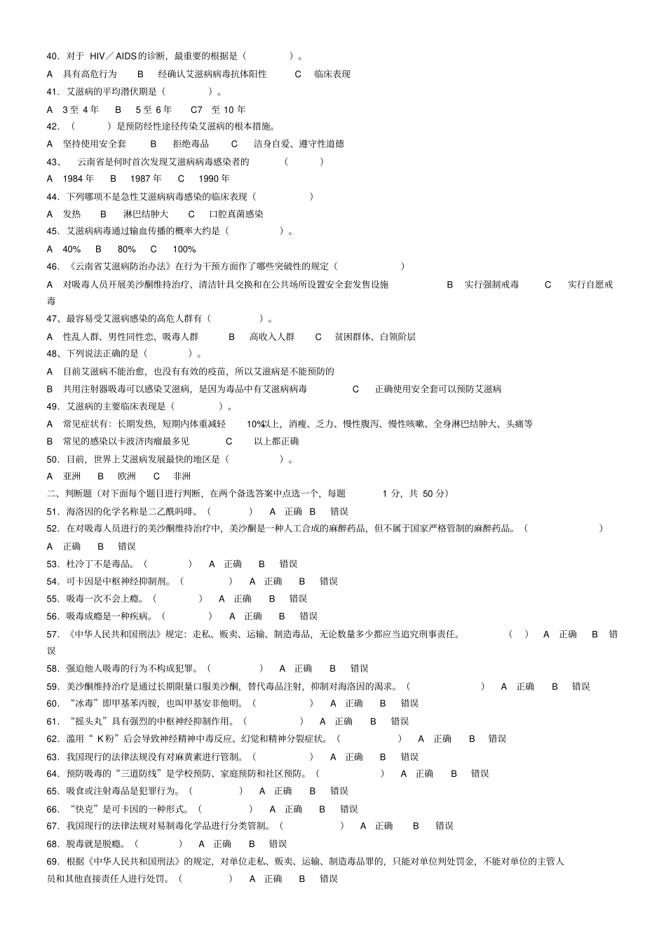 禁毒防艾知识竞赛试题_第3页