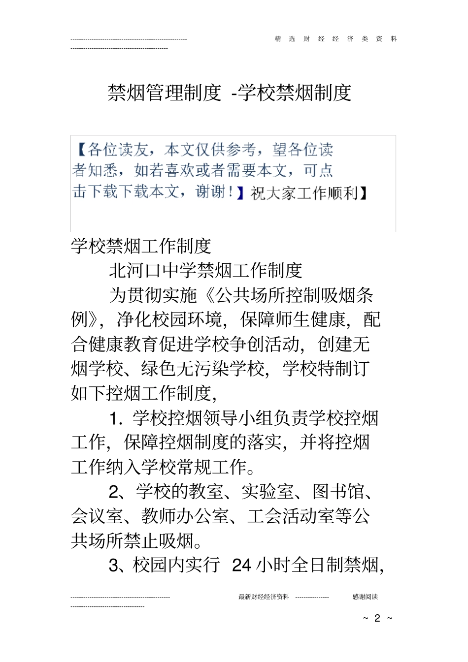 禁烟管理制度-学校禁烟制度_第2页