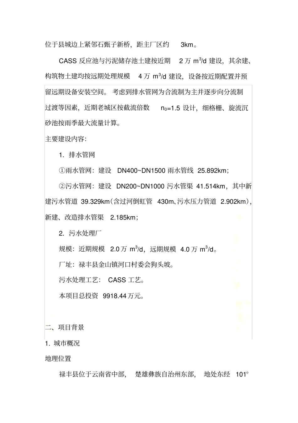 禄丰污水厂概况_第3页