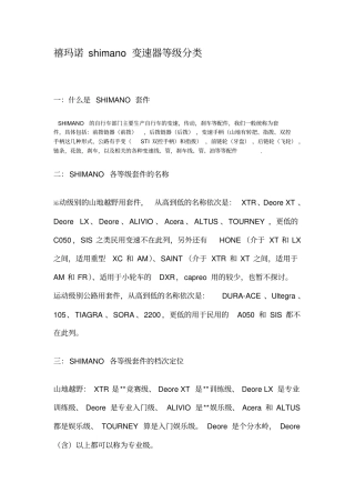 禧玛诺shimano变速器等级分类