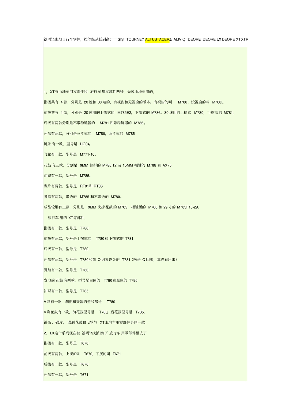 禧玛诺各个系列的产品总结_第1页