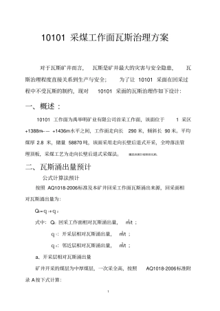 禹举明煤矿采面瓦斯治理实施方案