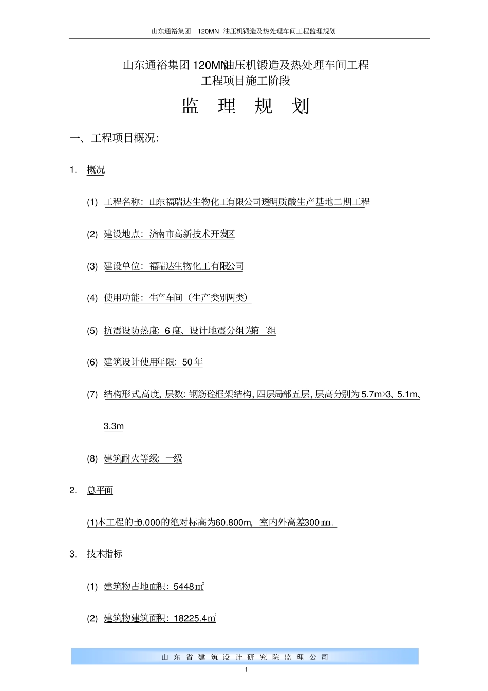 禹城通裕集团钢结构车间工程监理规划_第1页