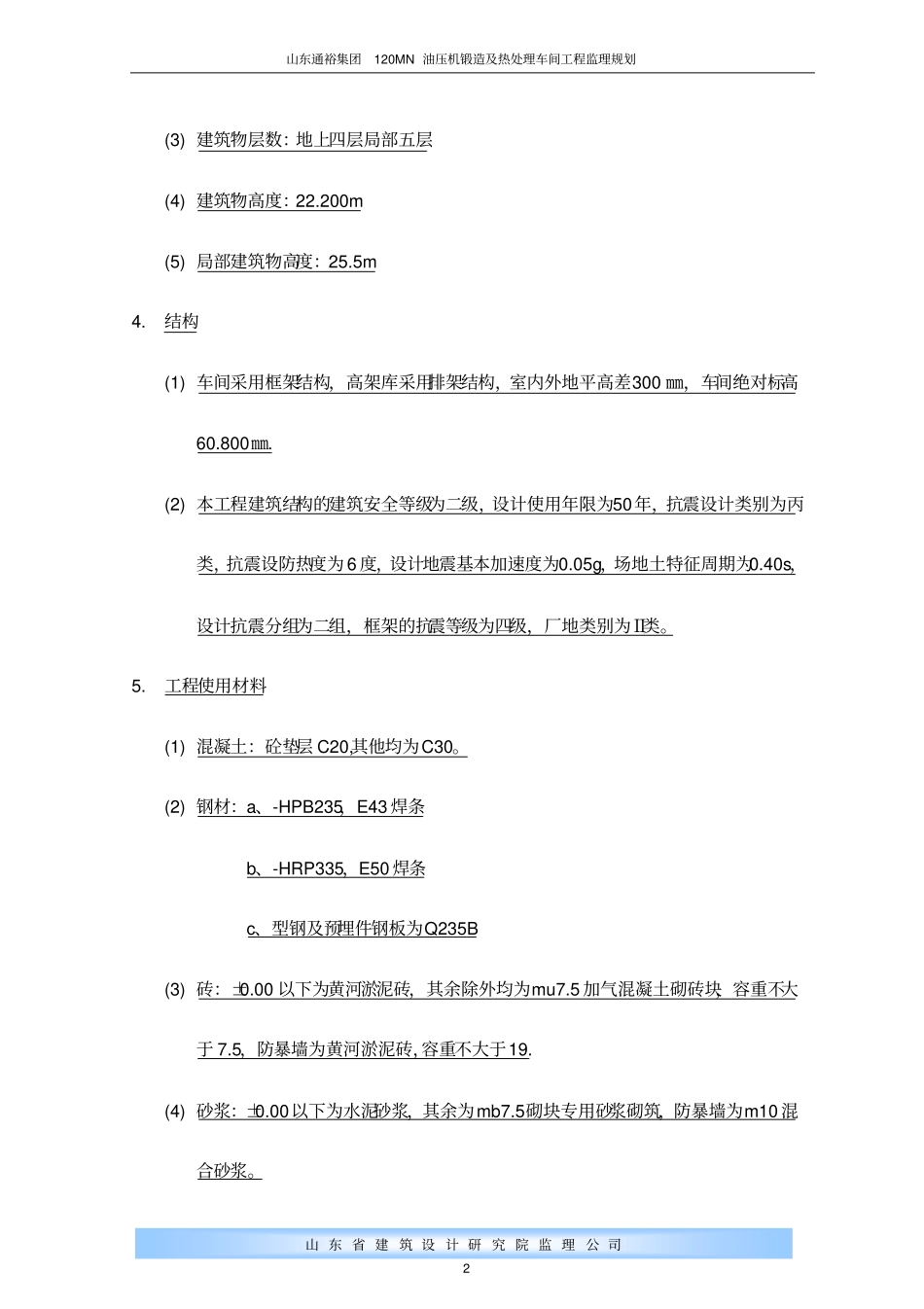 禹城通裕集团钢结构车间工程监理规划_第2页
