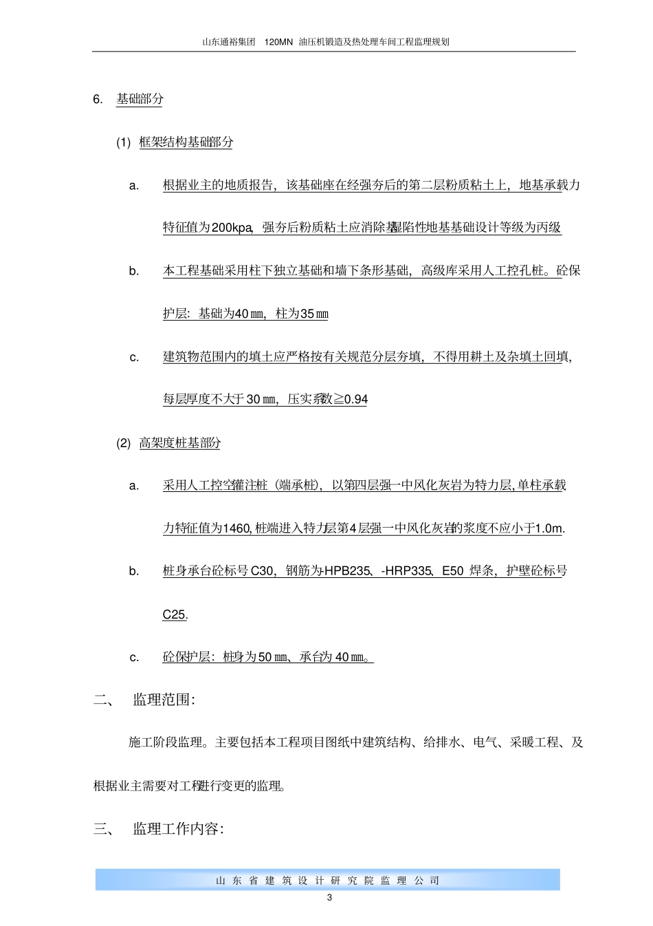 禹城通裕集团钢结构车间工程监理规划_第3页