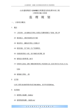 禹城通裕集团钢结构车间工程监理规划