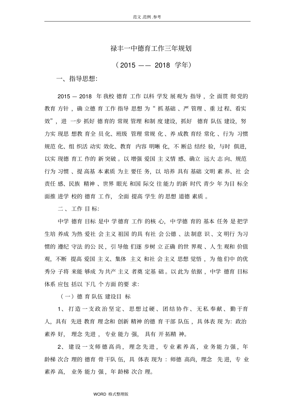禄丰一中德育工作三年规划方案_第1页