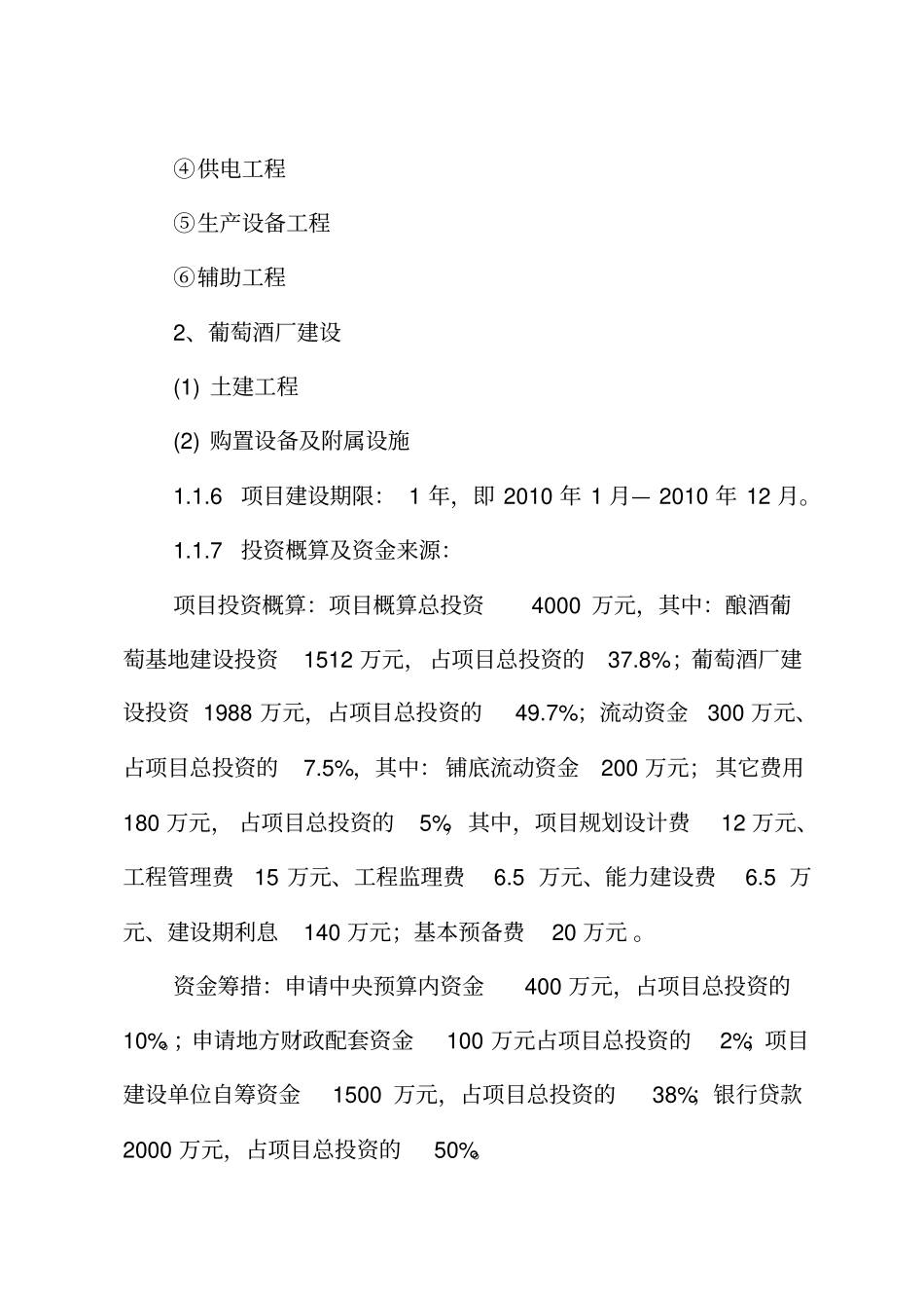 禹皇酒庄酿酒葡萄基地与葡萄酒厂项目可行性研究报告_第3页