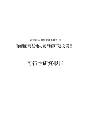 禹皇酒庄酿酒葡萄基地与葡萄酒厂项目可行性研究报告
