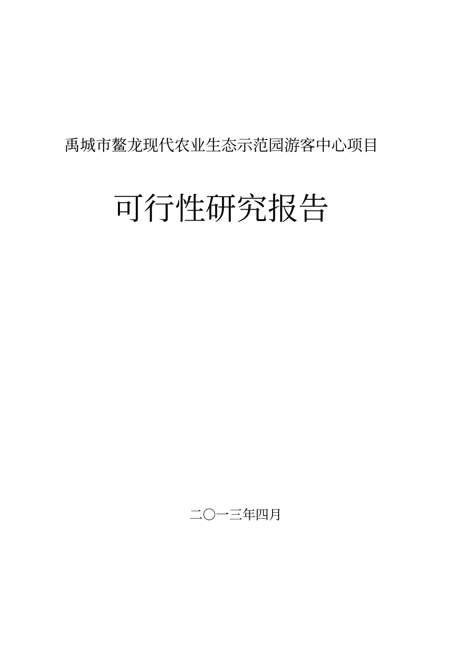 禹城鳌龙现代农业生态示范园游客中心项目可研报告_第1页