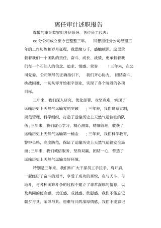 离任审计述职报告_1