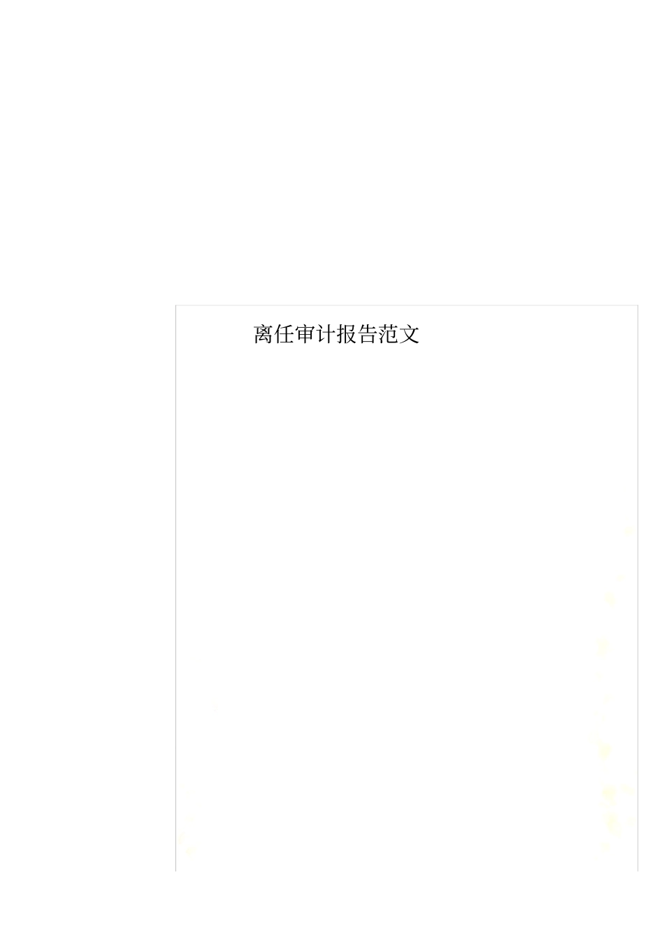 离任审计报告范文_第1页
