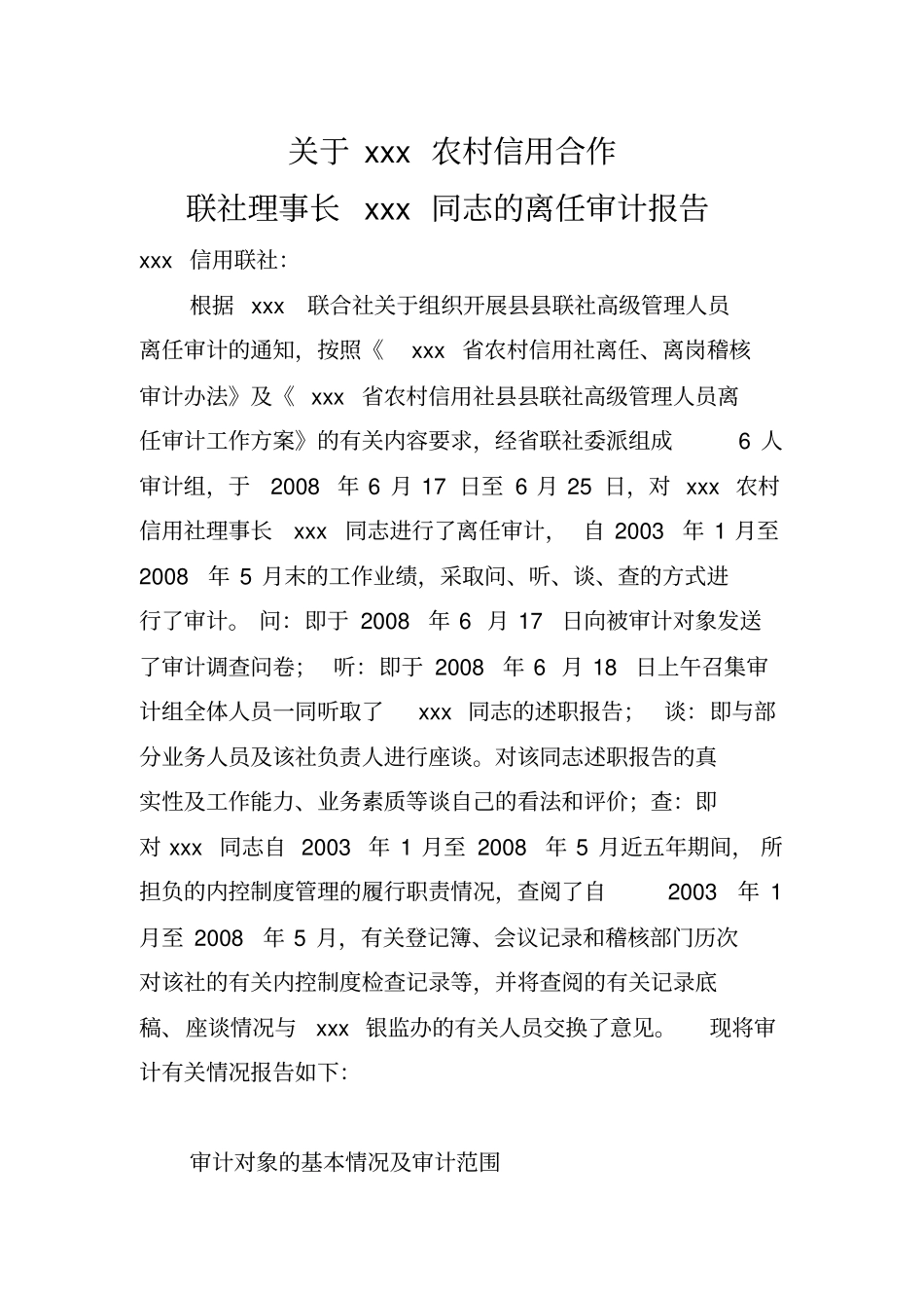 离任审计报告范文_第2页