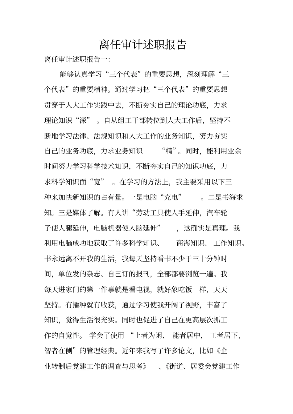 离任审计述职报告_第1页