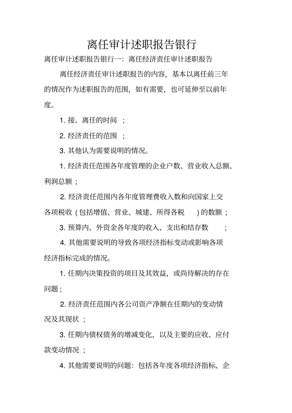 离任审计述职报告银行_第1页