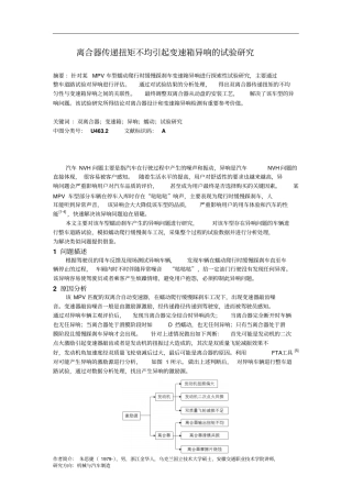 离合器传递扭矩不均引起变速箱异响的试验研究分析