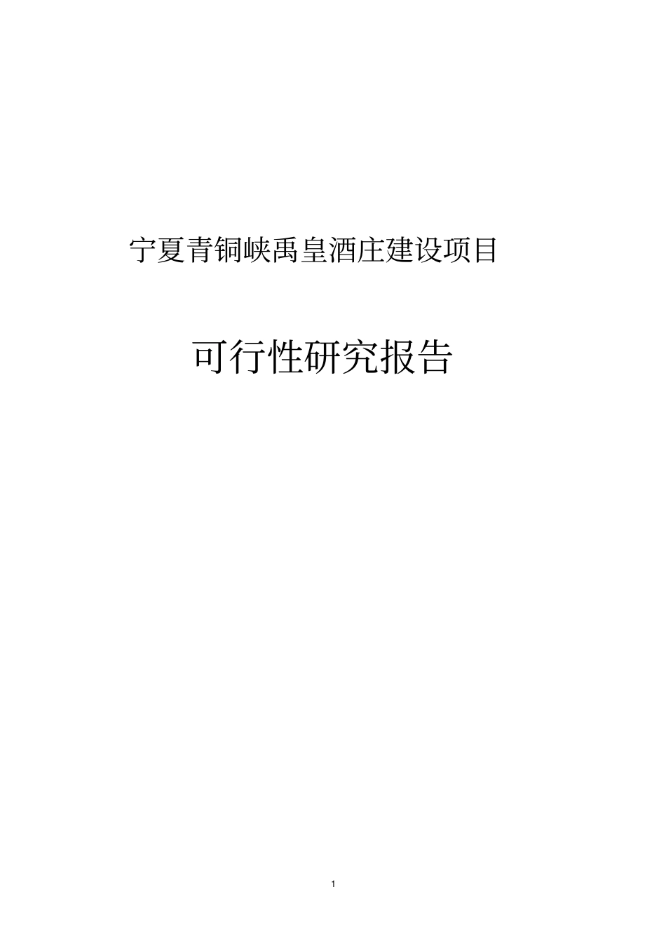禹皇酒庄项目可行性研究报告_第1页