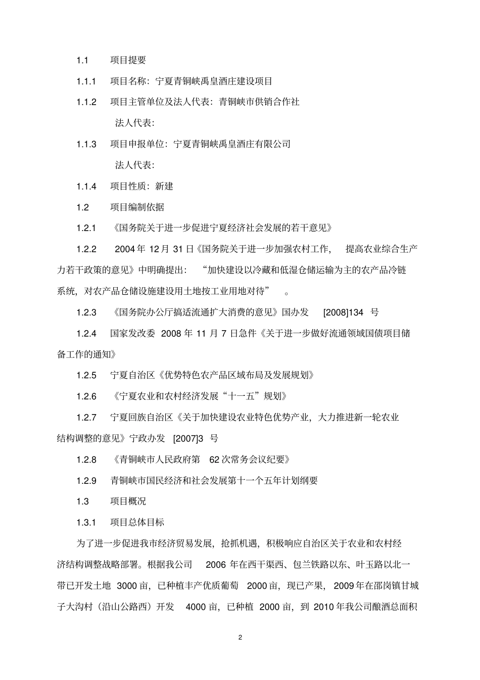 禹皇酒庄项目可行性研究报告_第2页