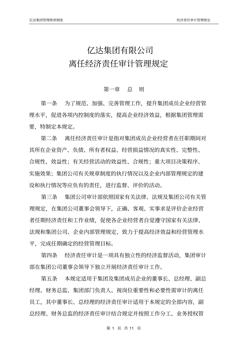 离任经济责任审计管理规定修订_第1页