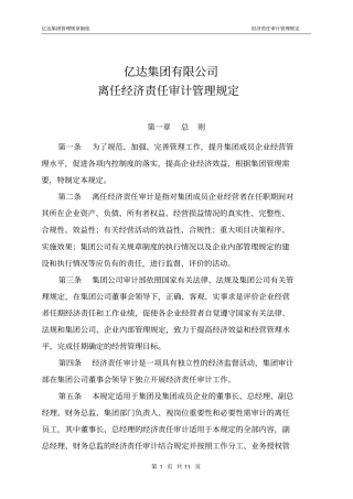 离任经济责任审计管理规定修订