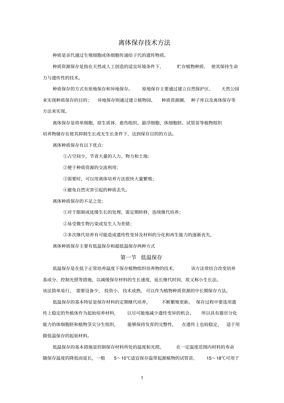 离体保存技术方法_第1页