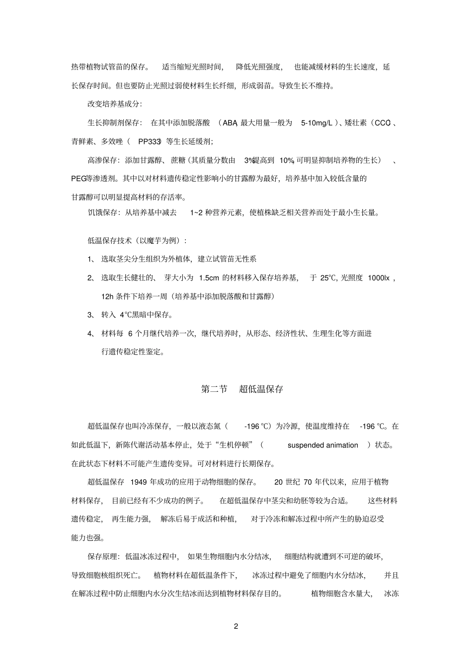 离体保存技术方法_第2页