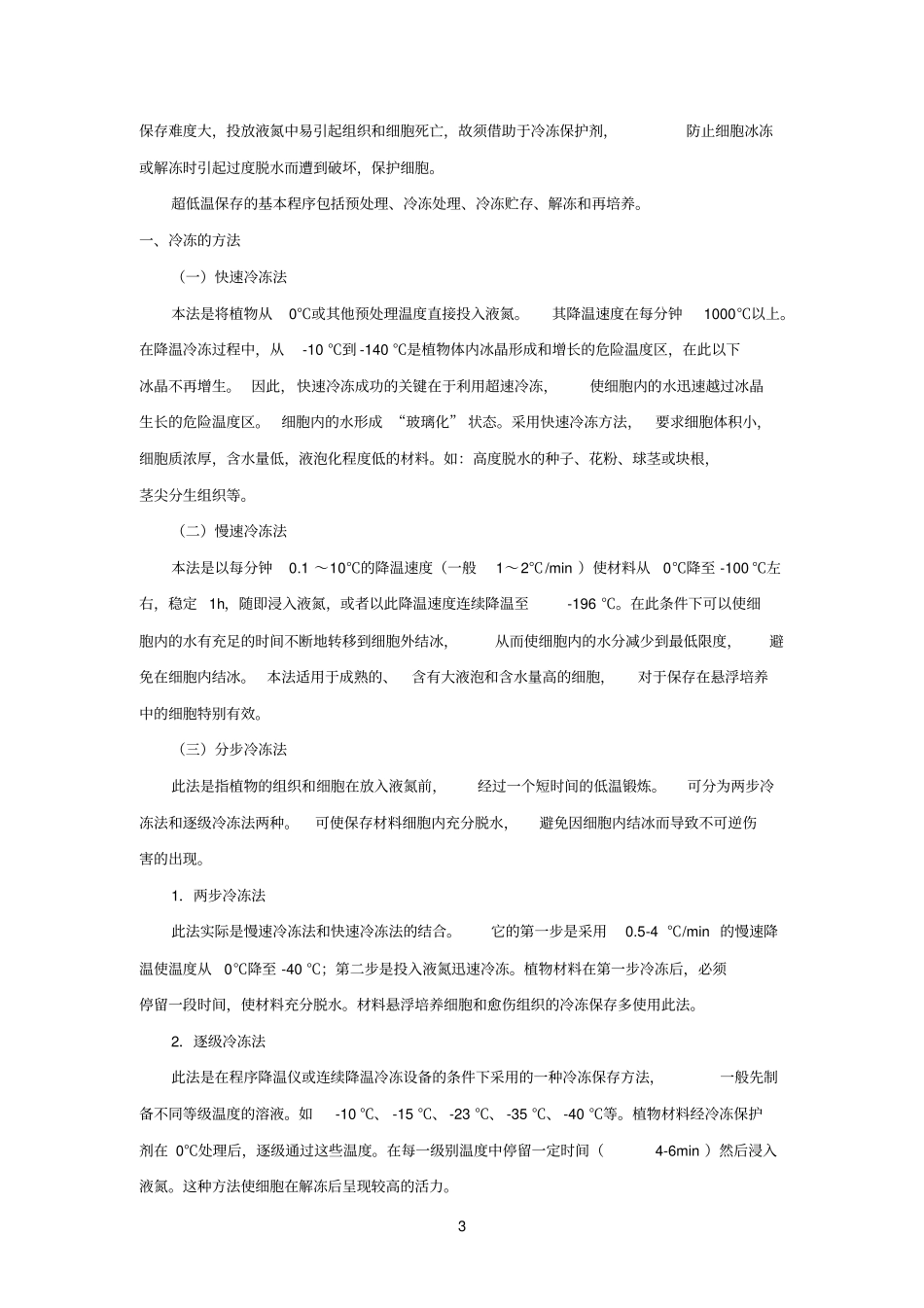 离体保存技术方法_第3页