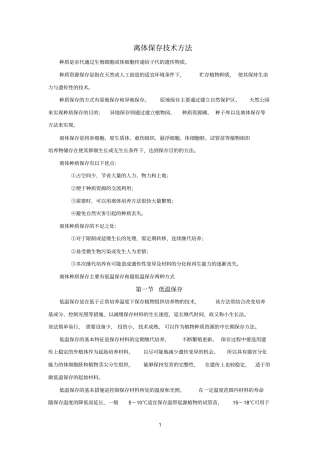 离体保存技术方法
