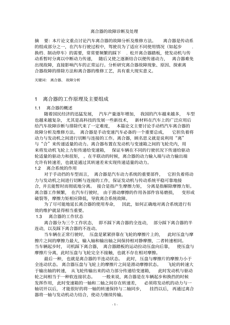 离合器的故障现象及处理_第1页