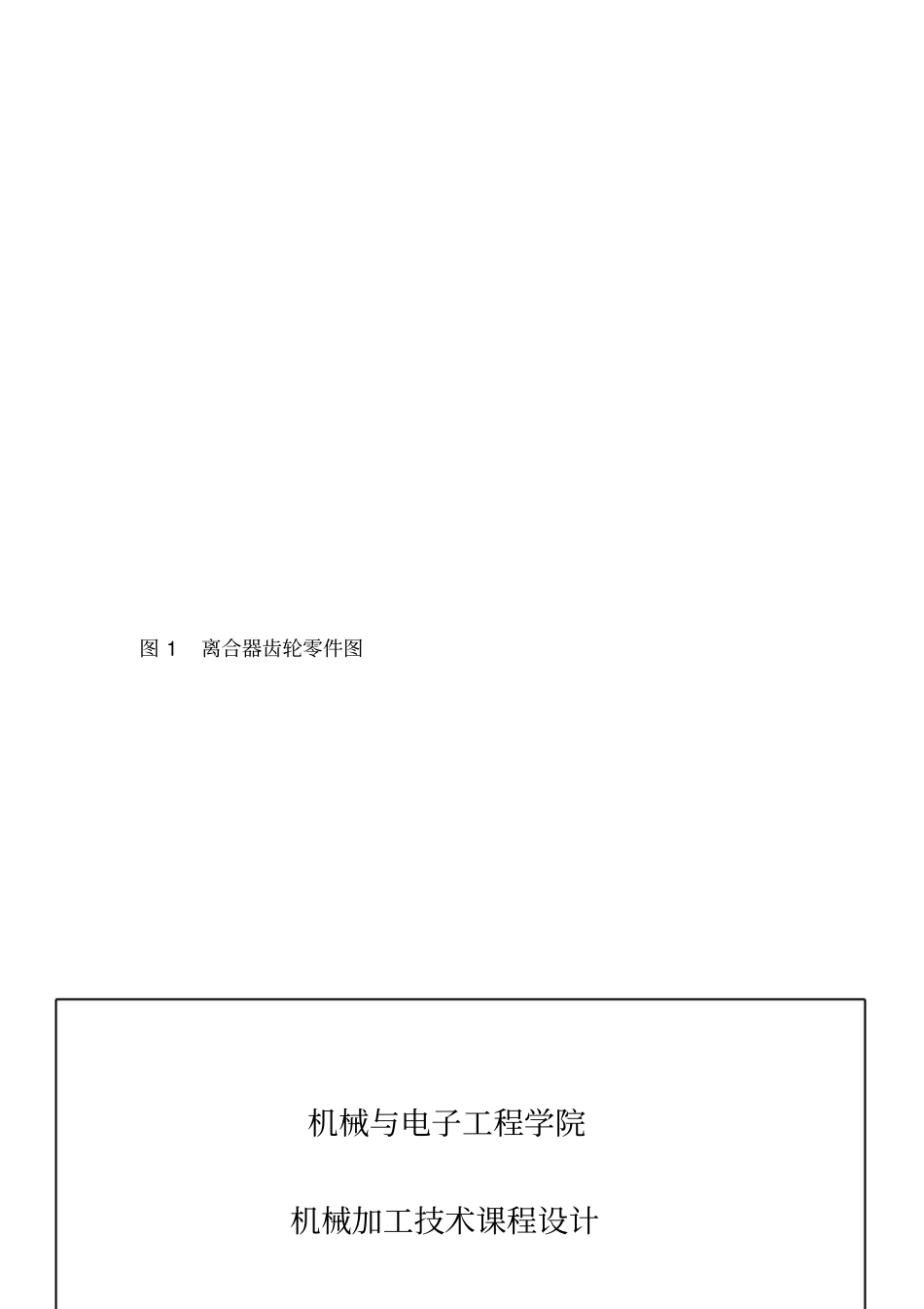 离合器齿轮零件机械加工工艺规程设计_第3页