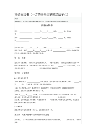 离婚协议书一方的房屋份额赠送给子女