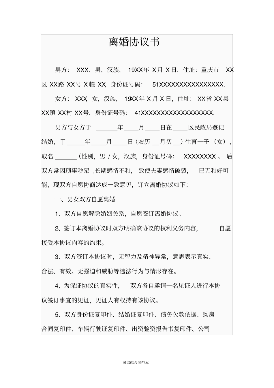 离婚协议书史上最标准版_第1页