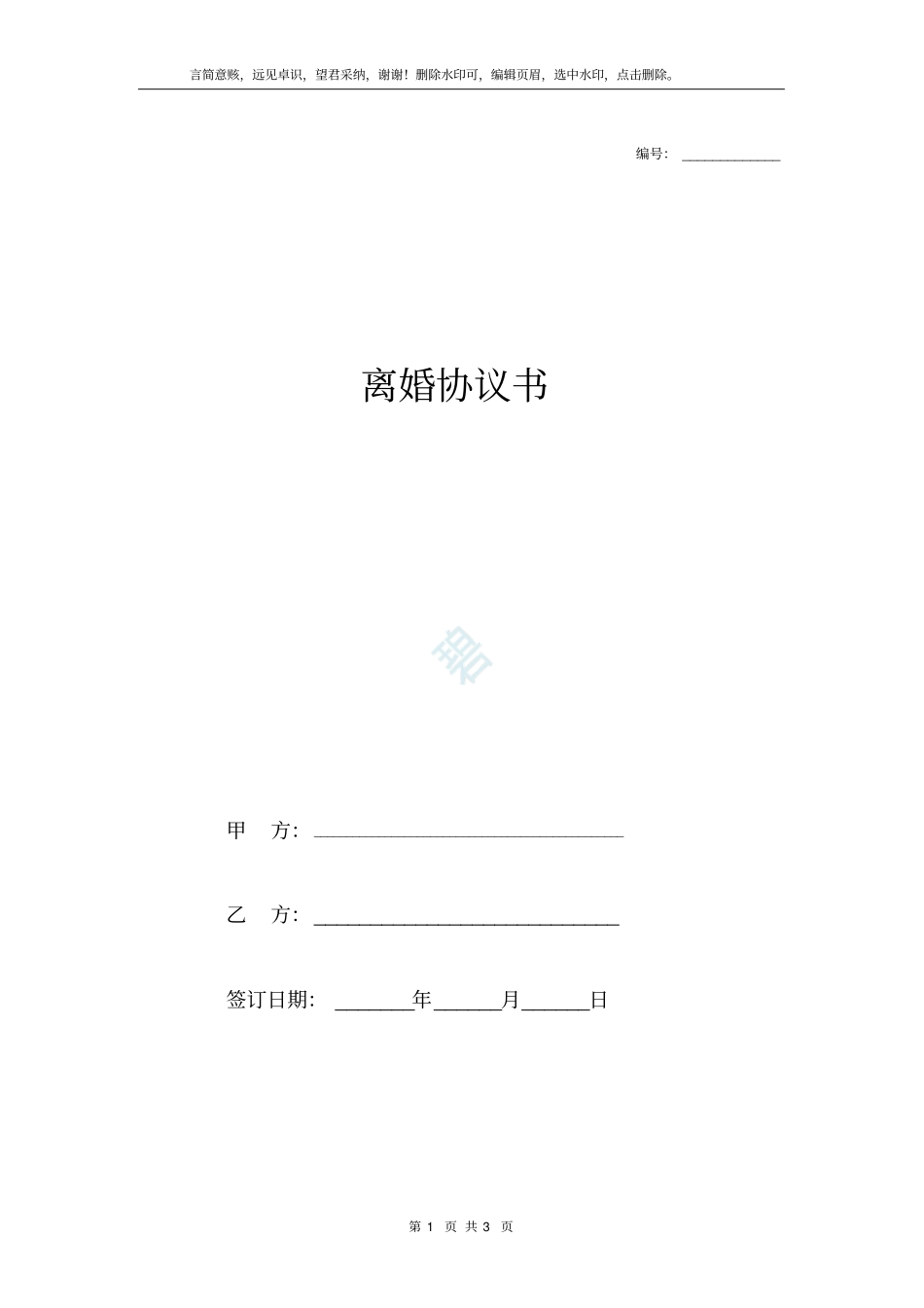 离婚协议书标准范本_有共同债务_第1页