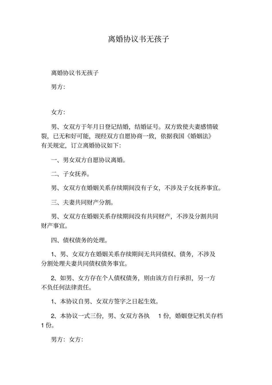 离婚协议书无孩子标准版_第1页