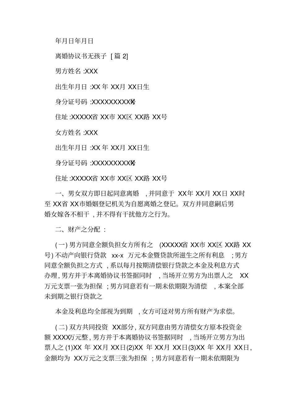 离婚协议书无孩子标准版_第2页