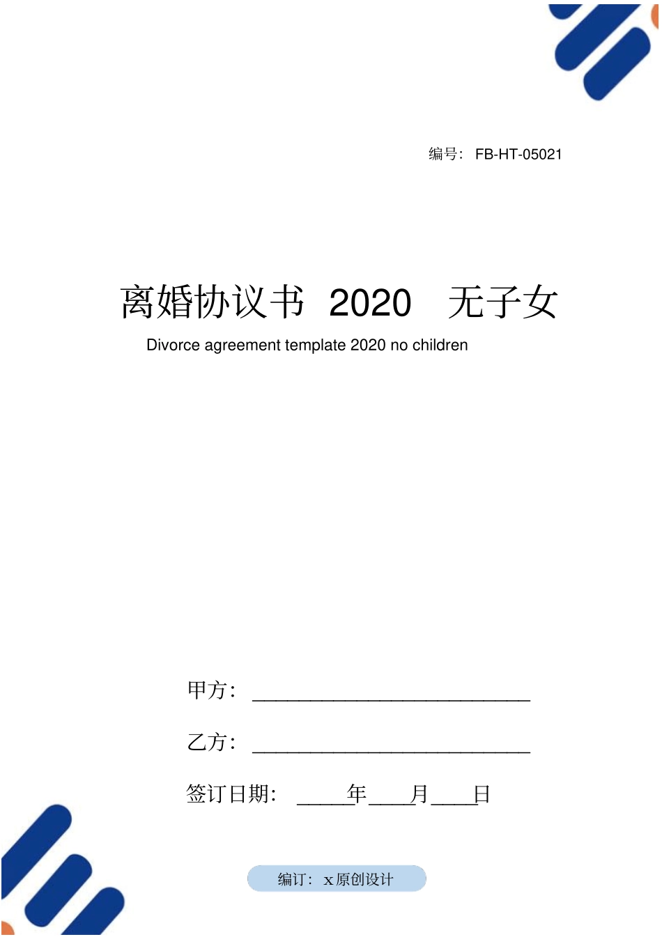 离婚协议书模板2020无子女_第1页