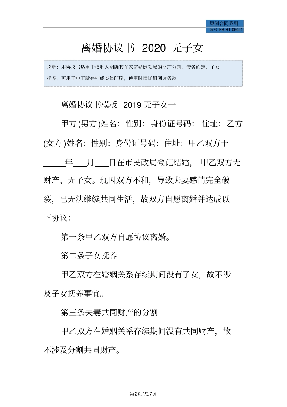 离婚协议书模板2020无子女_第2页