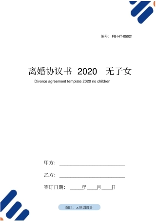离婚协议书模板2020无子女