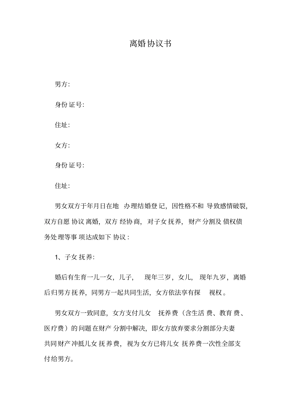 离婚协议书电子版_第1页