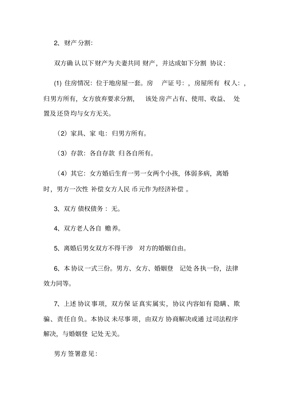 离婚协议书电子版_第2页