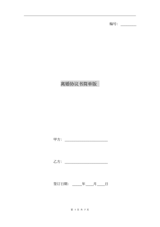 离婚协议书简单版