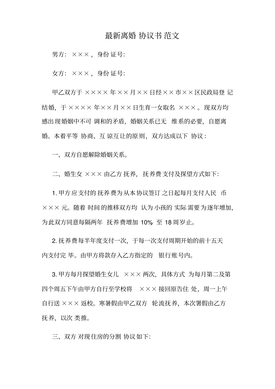 离婚协议书范文标准版_第1页