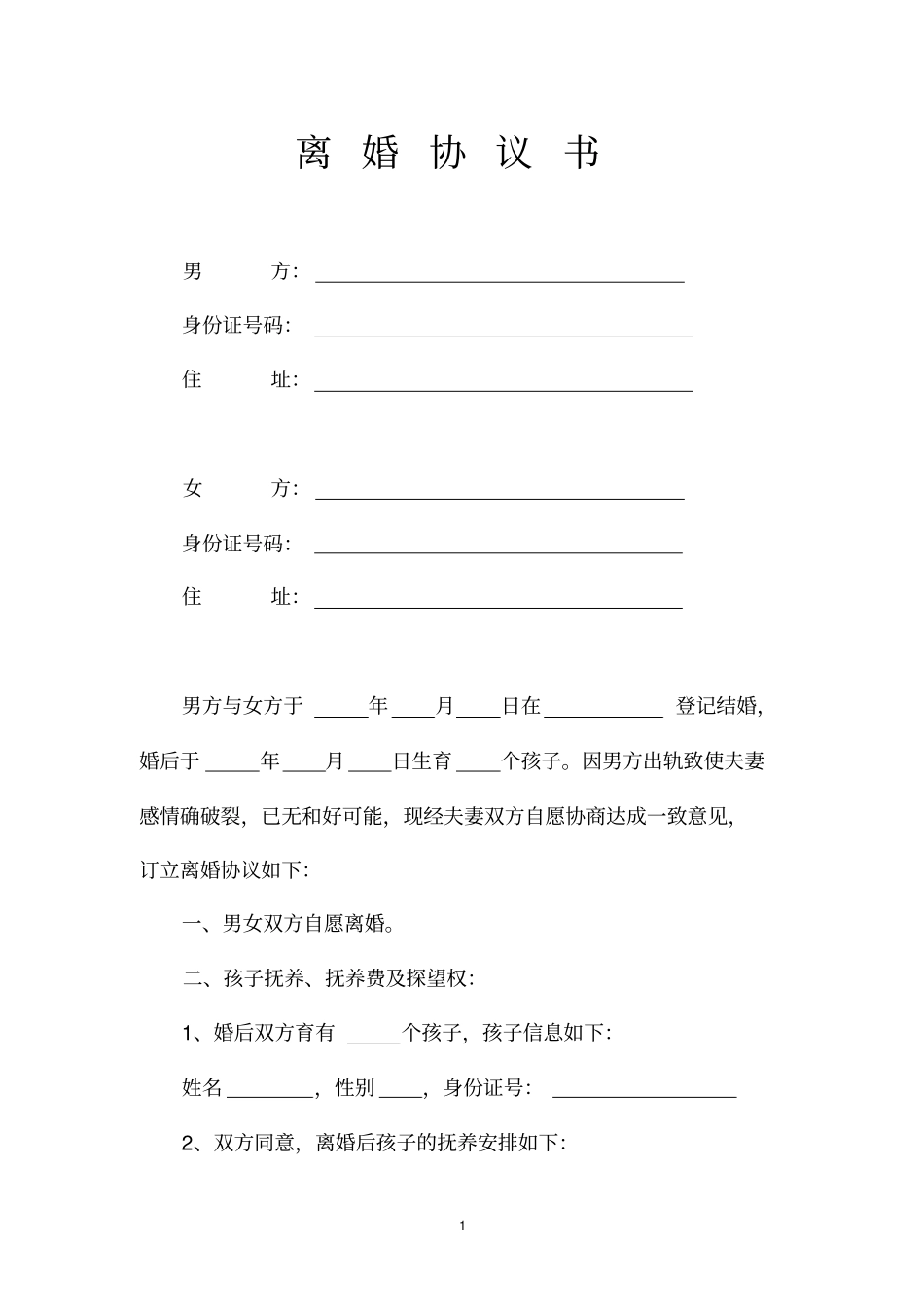 离婚协议书男外遇出轨女在家照顾孩子_第1页