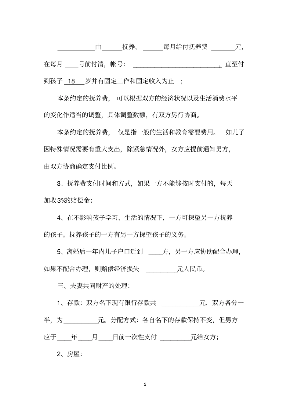 离婚协议书男外遇出轨女在家照顾孩子_第2页