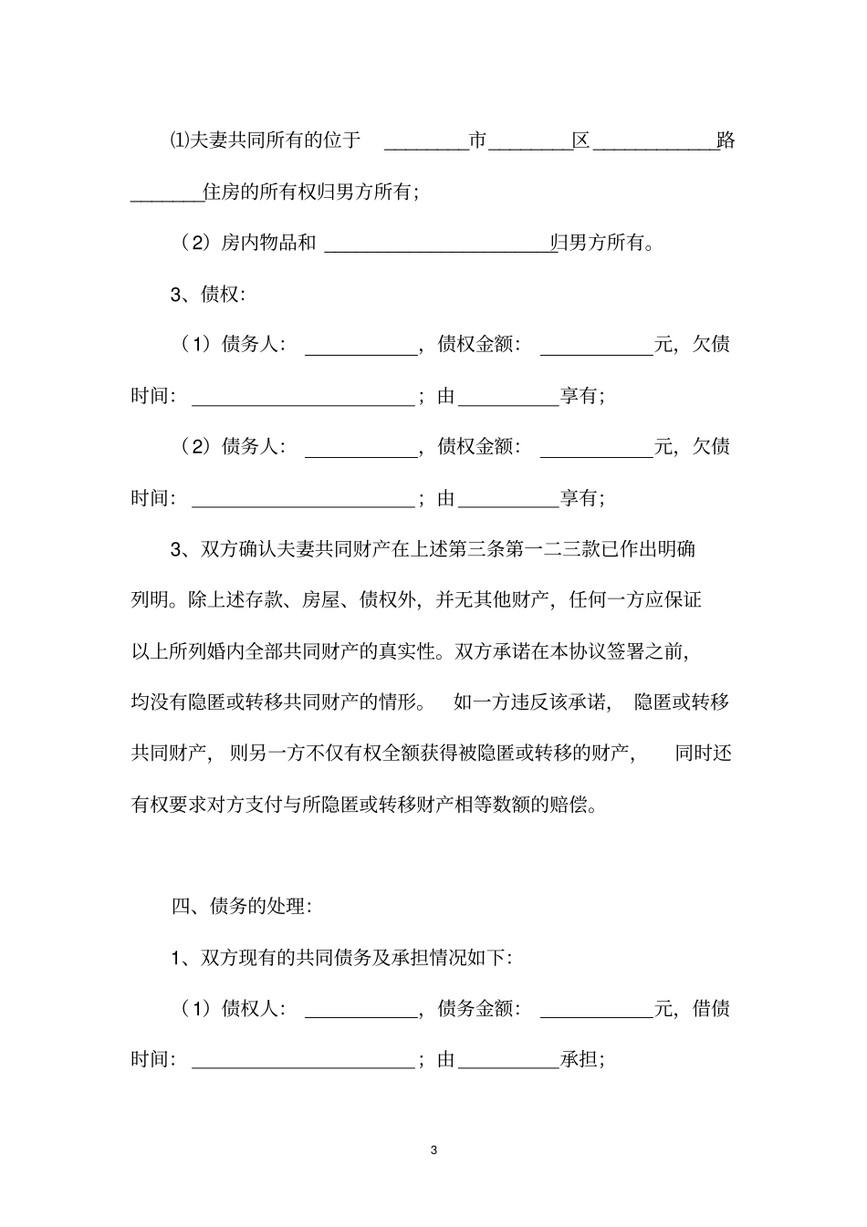 离婚协议书男外遇出轨女在家照顾孩子_第3页