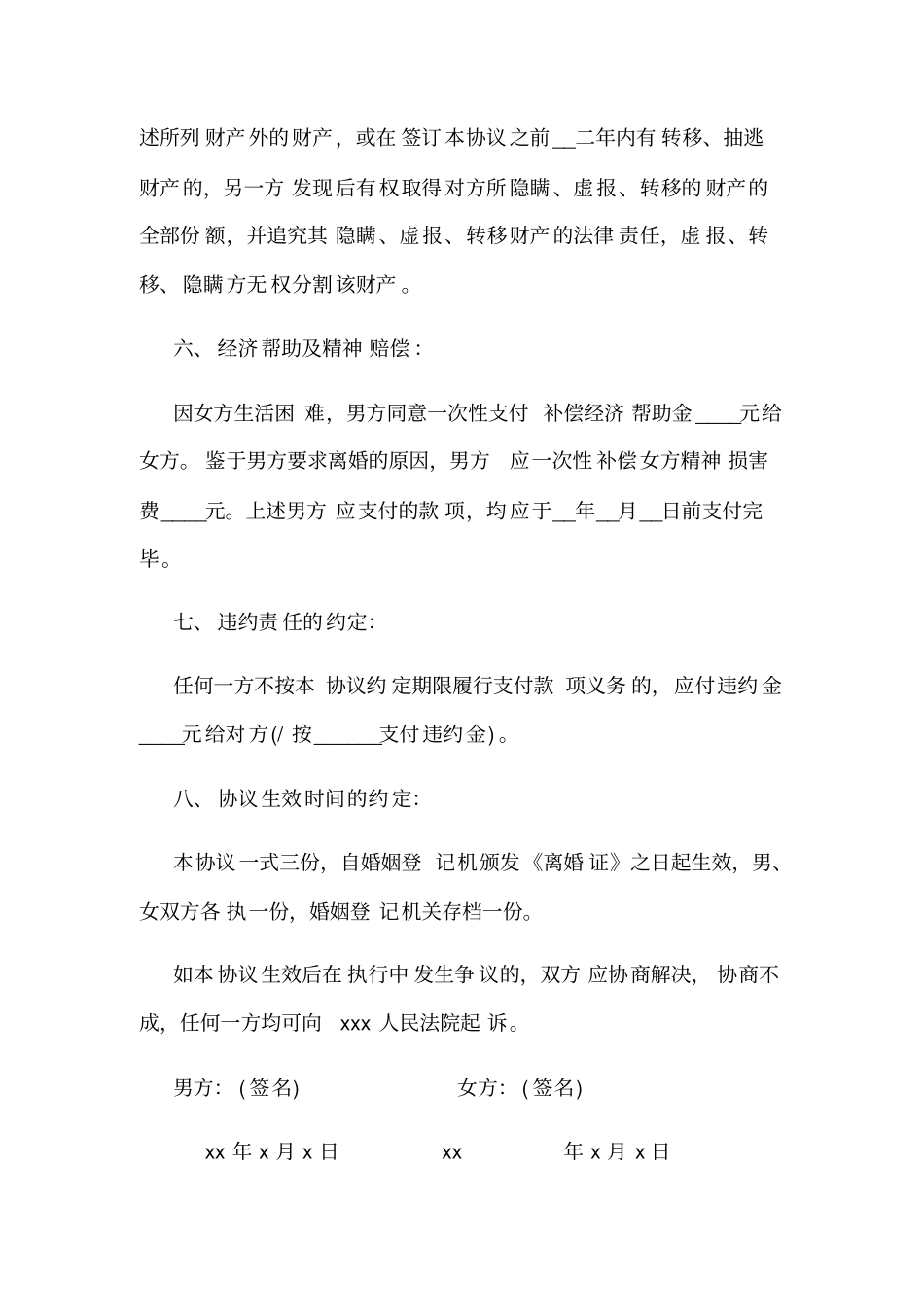 离婚协议书范本打印版_第3页