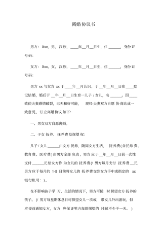 离婚协议书范本打印版