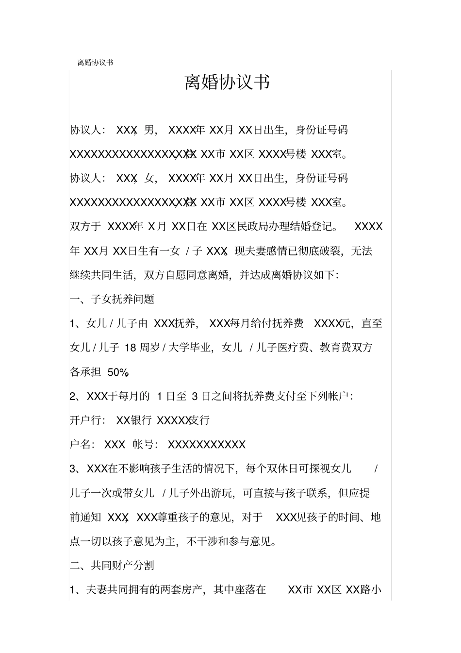 离婚协议书范本详细版_第1页