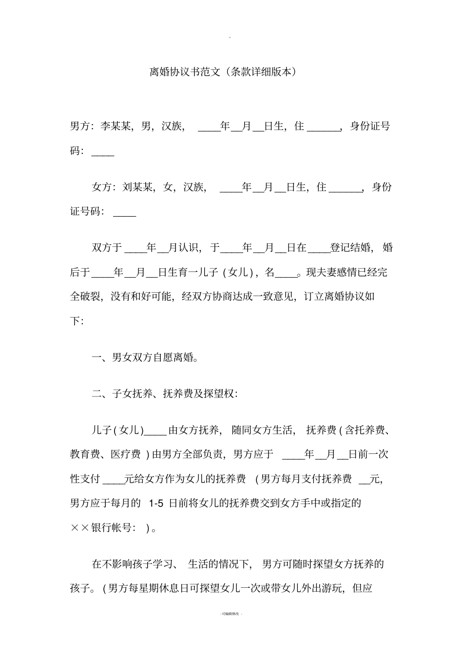 离婚协议书范文条款详细版本_第1页