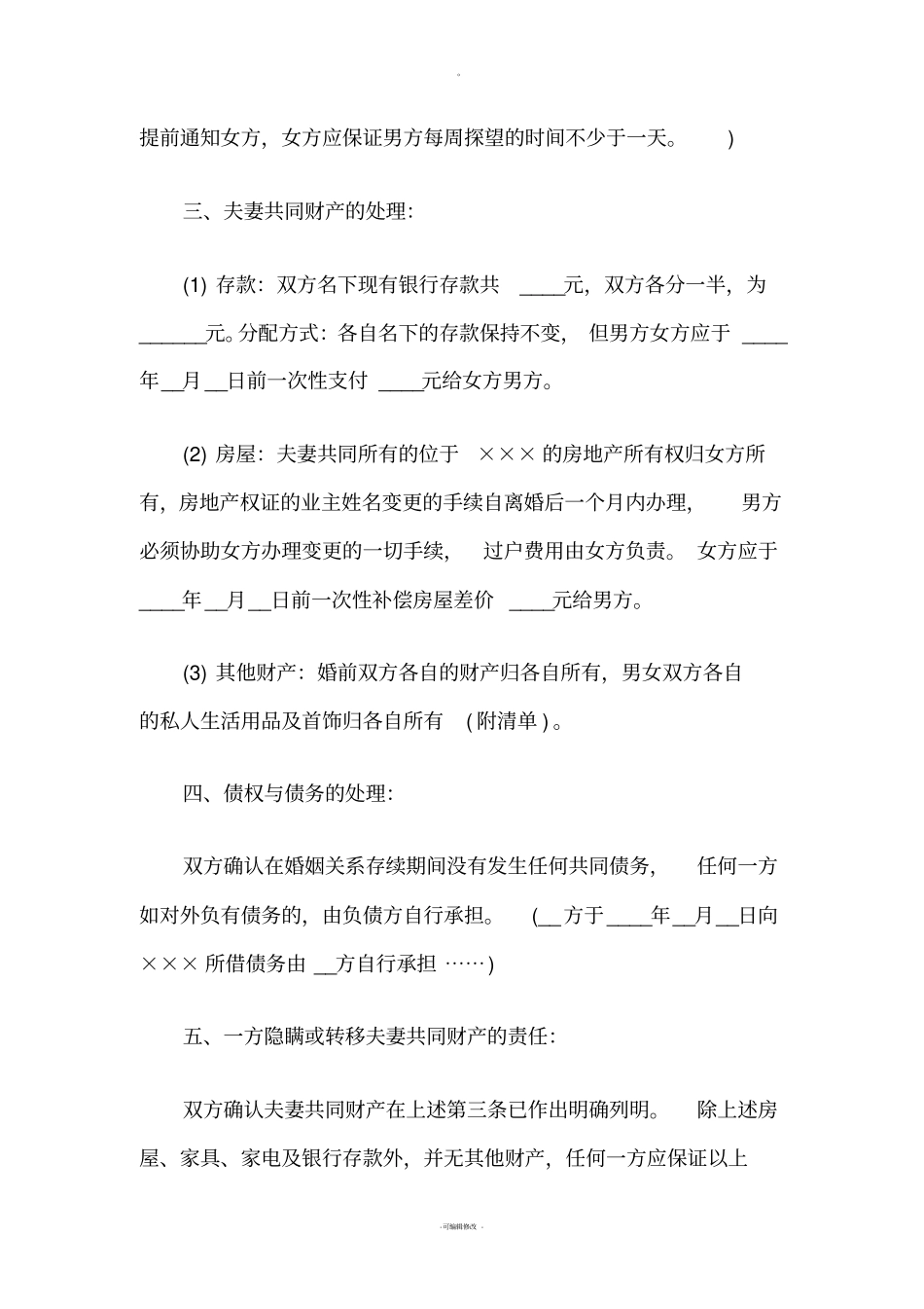 离婚协议书范文条款详细版本_第2页